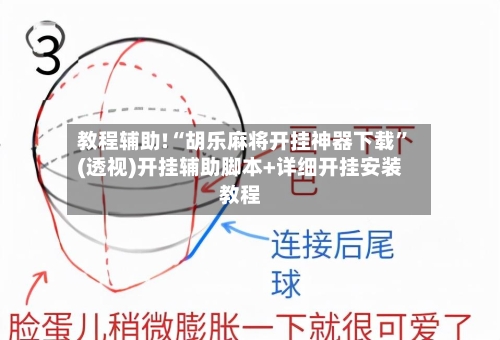 教程辅助!“胡乐麻将开挂神器下载	”(透视)开挂辅助脚本+详细开挂安装教程-第1张图片