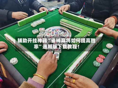 辅助开挂神器“雀神麻将如何提高胜率”通用版下载教程！-第1张图片