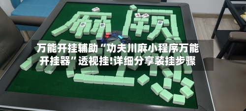 万能开挂辅助“功夫川麻小程序万能开挂器”透视挂!详细分享装挂步骤-第1张图片
