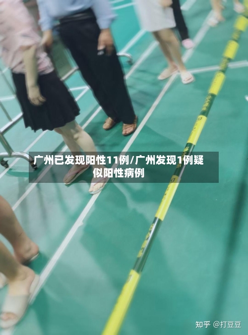 广州已发现阳性11例/广州发现1例疑似阳性病例-第1张图片