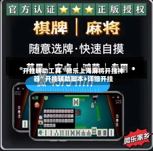 开挂辅助工具“微乐上海麻将开挂神器”开挂辅助脚本+详细开挂-第1张图片