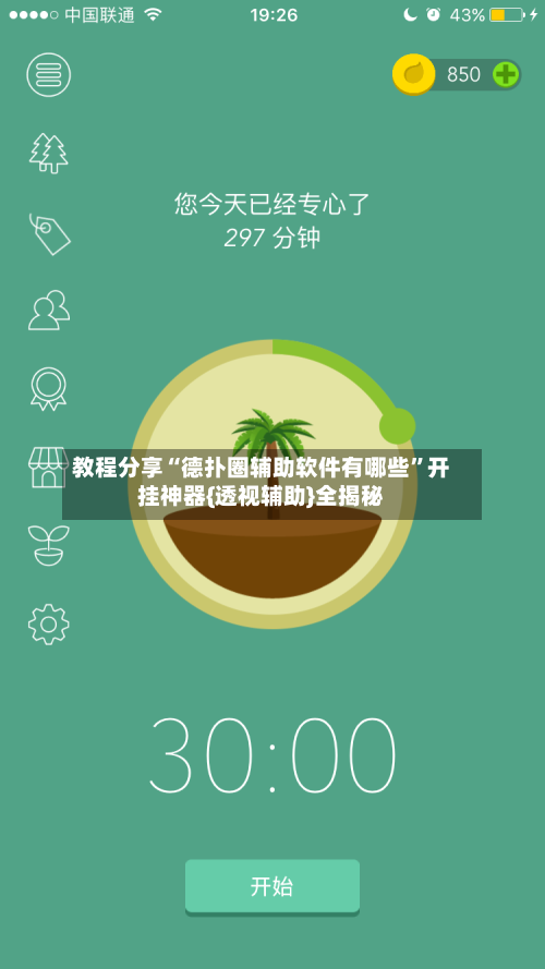 教程分享“德扑圈辅助软件有哪些	”开挂神器{透视辅助}全揭秘-第1张图片