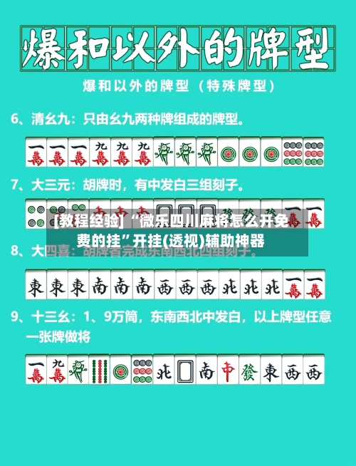 [教程经验] “微乐四川麻将怎么开免费的挂	”开挂(透视)辅助神器-第1张图片