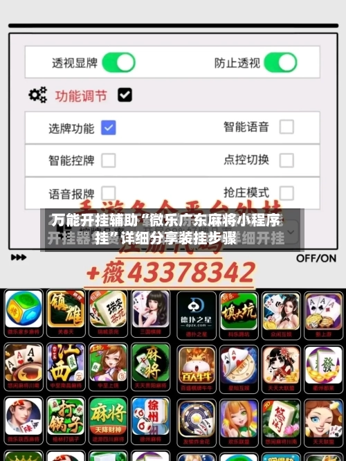 万能开挂辅助“微乐广东麻将小程序挂”详细分享装挂步骤-第1张图片