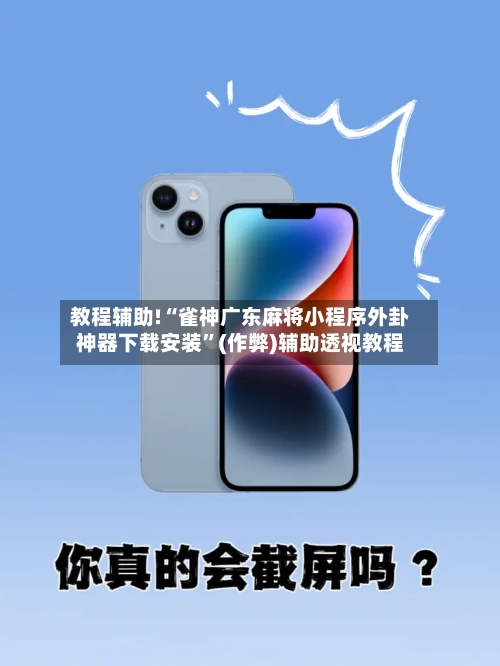 教程辅助!“雀神广东麻将小程序外卦神器下载安装	”(作弊)辅助透视教程-第1张图片