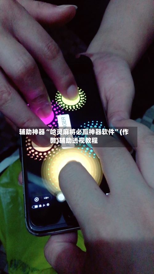 辅助神器“哈灵麻将必赢神器软件	”(作弊)辅助透视教程-第1张图片