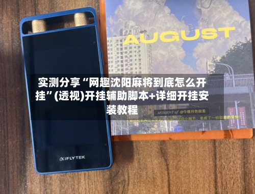 实测分享“网趣沈阳麻将到底怎么开挂”(透视)开挂辅助脚本+详细开挂安装教程-第1张图片