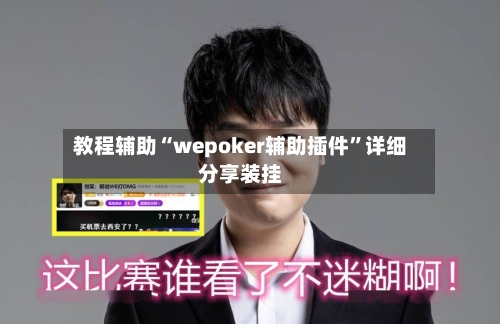 教程辅助“wepoker辅助插件”详细分享装挂-第1张图片