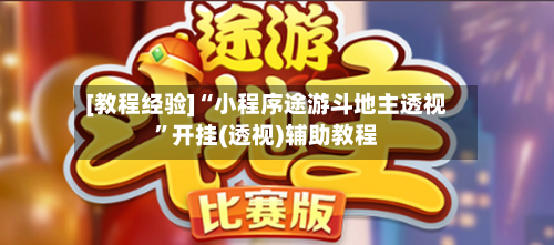 [教程经验]“小程序途游斗地主透视”开挂(透视)辅助教程-第1张图片