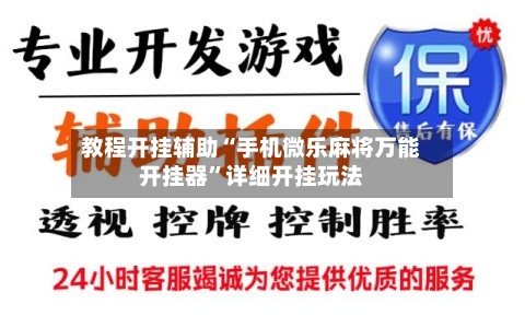 教程开挂辅助“手机微乐麻将万能开挂器	”详细开挂玩法-第1张图片