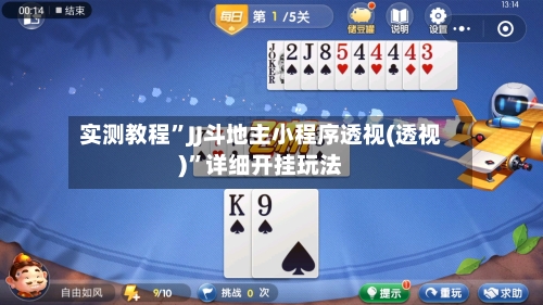 实测教程	”JJ斗地主小程序透视(透视)”详细开挂玩法-第1张图片