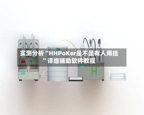 实测分析“HHPoKer是不是有人用挂	”详细辅助软件教程-第1张图片