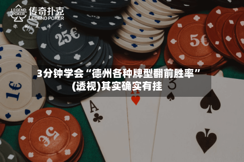 3分钟学会“德州各种牌型翻前胜率”(透视)其实确实有挂-第1张图片