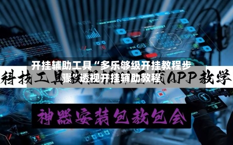 开挂辅助工具“多乐够级开挂教程步骤	”透视开挂辅助教程-第1张图片
