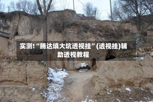 实测!“腾达填大坑透视挂”(透视挂)辅助透视教程-第1张图片