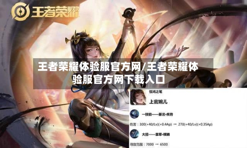 王者荣耀体验服官方网/王者荣耀体验服官方网下载入口-第1张图片