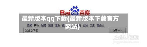 最新版本qq下载(最新版本下载官方网站)-第1张图片