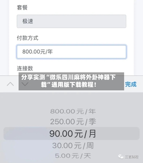 分享实测“微乐四川麻将外卦神器下载	”通用版下载教程！-第1张图片