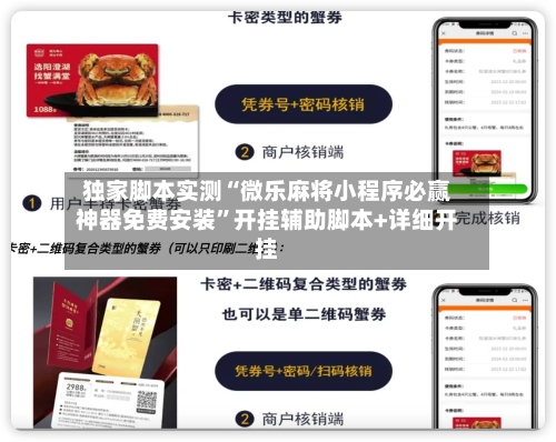 独家脚本实测“微乐麻将小程序必赢神器免费安装”开挂辅助脚本+详细开挂-第1张图片