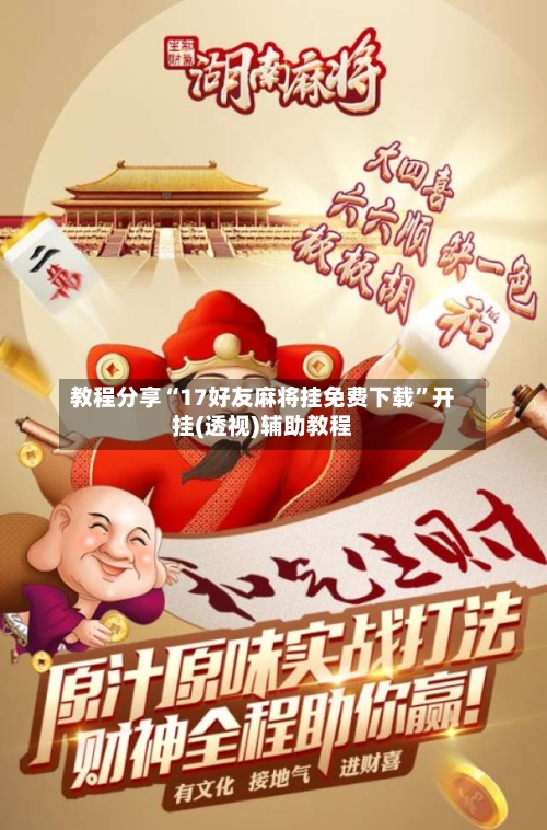 教程分享“17好友麻将挂免费下载”开挂(透视)辅助教程-第1张图片