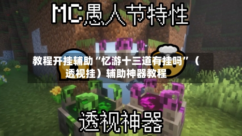 教程开挂辅助“忆游十三道有挂吗”（透视挂）辅助神器教程-第1张图片