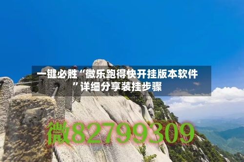一键必胜“微乐跑得快开挂版本软件”详细分享装挂步骤-第1张图片