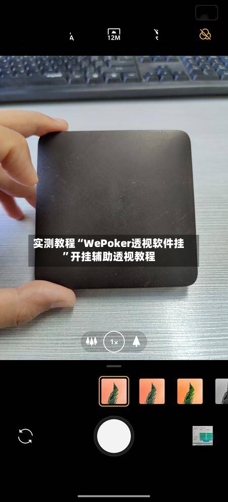 实测教程“WePoker透视软件挂	”开挂辅助透视教程-第1张图片