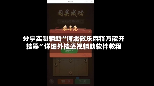 分享实测辅助“河北微乐麻将万能开挂器	”详细外挂透视辅助软件教程-第1张图片