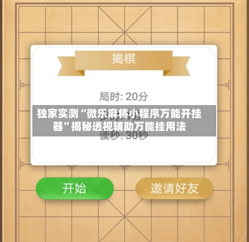 独家实测“微乐麻将小程序万能开挂器”揭秘透视辅助万能挂用法-第1张图片