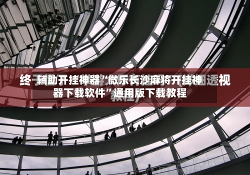 辅助开挂神器“微乐长沙麻将开挂神器下载软件	”通用版下载教程-第1张图片