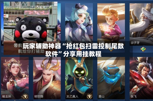 玩家辅助神器“抢红包扫雷控制尾数软件	”分享用挂教程-第1张图片