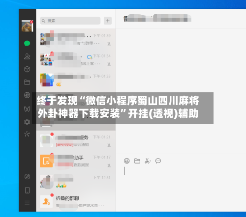 终于发现“微信小程序蜀山四川麻将外卦神器下载安装”开挂(透视)辅助-第1张图片
