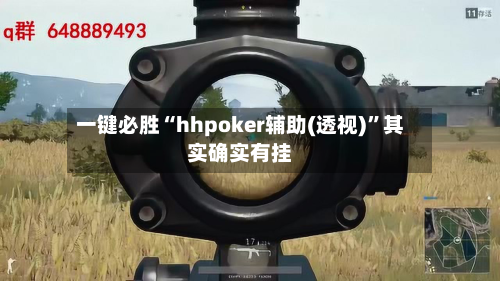 一键必胜“hhpoker辅助(透视)”其实确实有挂-第1张图片