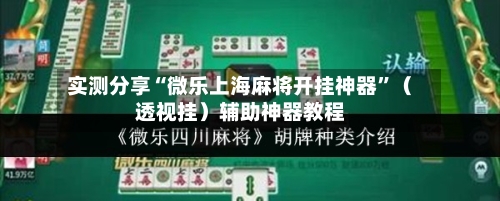 实测分享“微乐上海麻将开挂神器	”（透视挂）辅助神器教程-第1张图片
