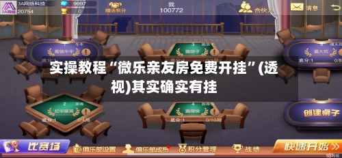 实操教程“微乐亲友房免费开挂	”(透视)其实确实有挂-第1张图片