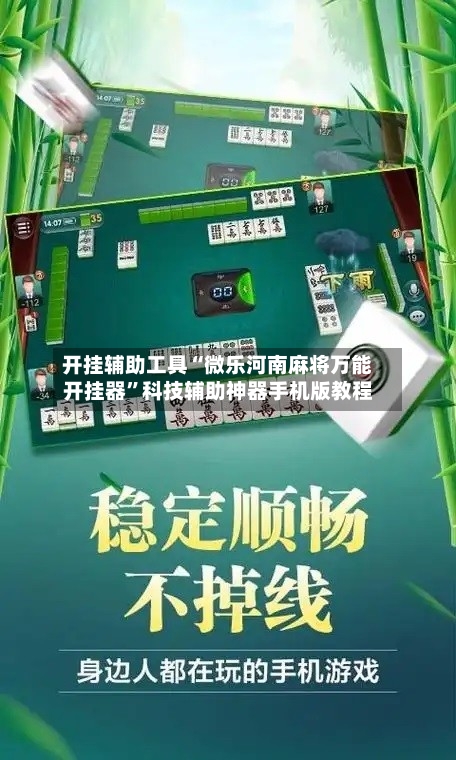 开挂辅助工具“微乐河南麻将万能开挂器”科技辅助神器手机版教程-第1张图片