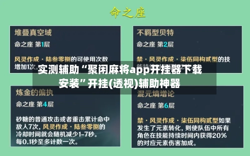 实测辅助“聚闲麻将app开挂器下载安装”开挂(透视)辅助神器-第1张图片