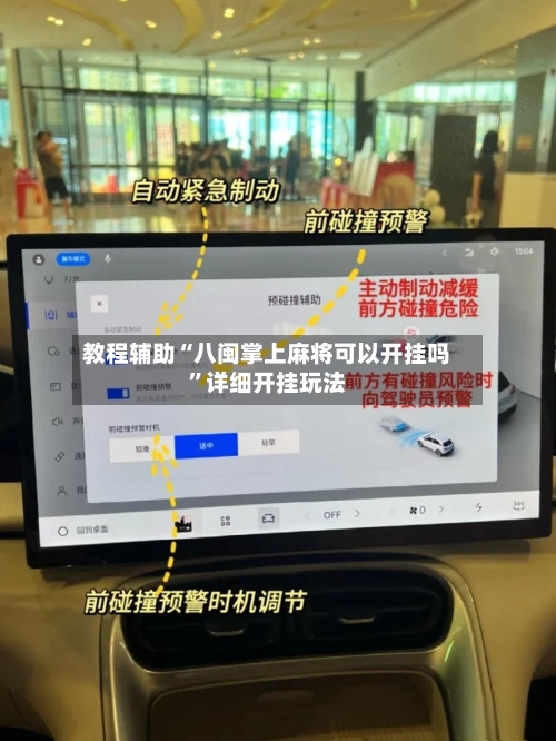 教程辅助“八闽掌上麻将可以开挂吗”详细开挂玩法-第1张图片