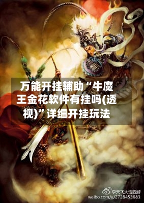 万能开挂辅助“牛魔王金花软件有挂吗(透视)”详细开挂玩法-第1张图片