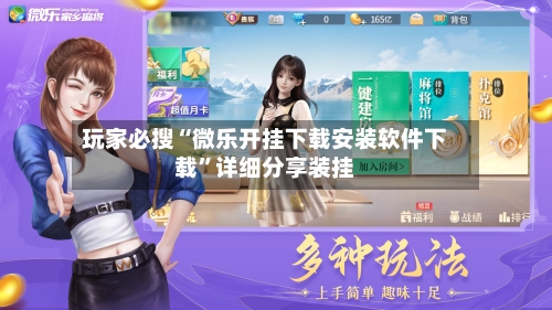 玩家必搜“微乐开挂下载安装软件下载”详细分享装挂-第1张图片