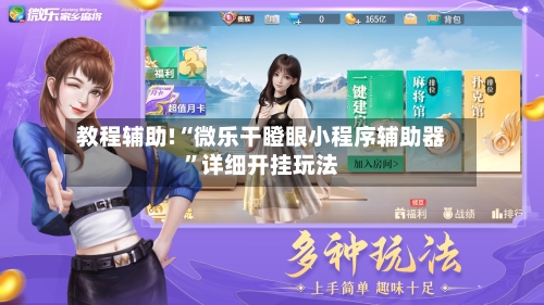 教程辅助!“微乐干瞪眼小程序辅助器	”详细开挂玩法-第1张图片