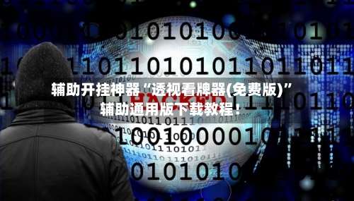 辅助开挂神器“透视看牌器(免费版)	”辅助通用版下载教程！-第1张图片