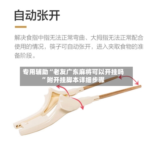 专用辅助“老友广东麻将可以开挂吗	”附开挂脚本详细步骤-第1张图片