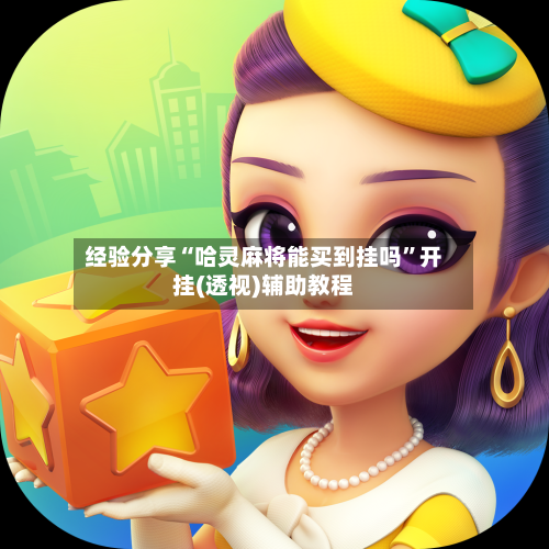 经验分享“哈灵麻将能买到挂吗”开挂(透视)辅助教程-第1张图片