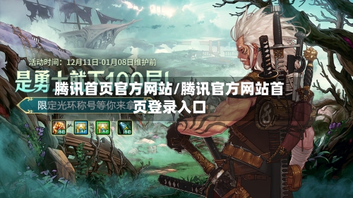 腾讯首页官方网站/腾讯官方网站首页登录入口-第1张图片