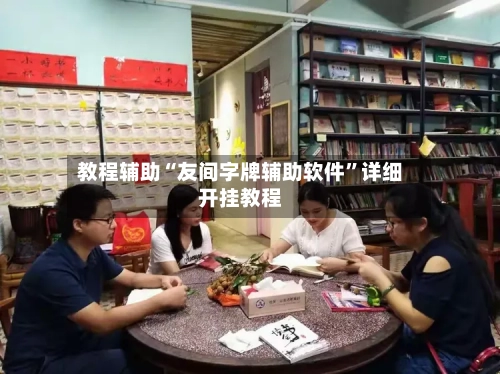 教程辅助“友间字牌辅助软件”详细开挂教程-第1张图片