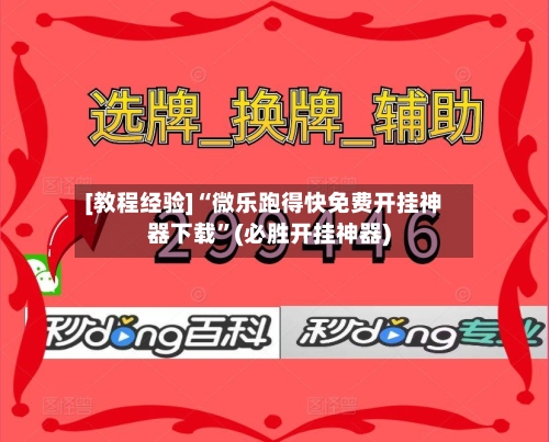 [教程经验]“微乐跑得快免费开挂神器下载	”(必胜开挂神器)-第1张图片