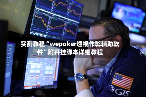实测教程“wepoker透视作弊辅助软件”附开挂脚本详细教程-第1张图片