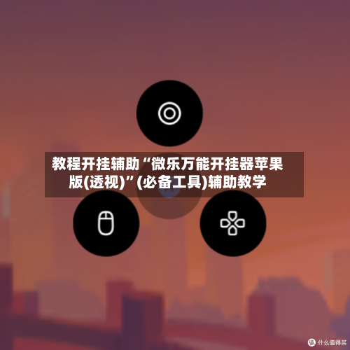 教程开挂辅助“微乐万能开挂器苹果版(透视)	”(必备工具)辅助教学-第1张图片