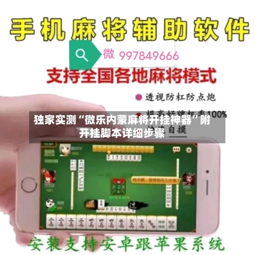 独家实测“微乐内蒙麻将开挂神器	”附开挂脚本详细步骤-第1张图片